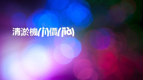 清淤機(jī)價(jià)格淤泥清理技術(shù)革新：關(guān)鍵技術(shù)突破與工程實(shí)踐探索！